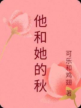 他和她的故事剧情介绍