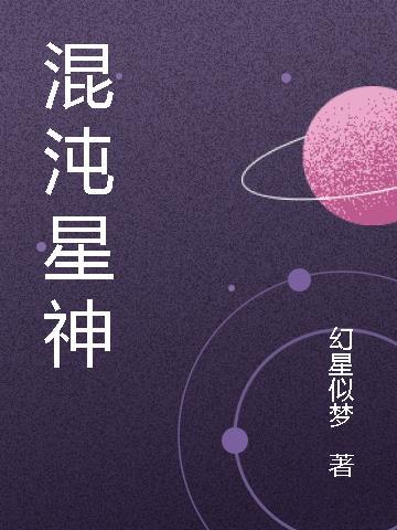 混沌星神 晓励吾