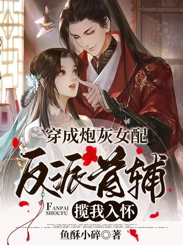 穿成炮灰女配与反派