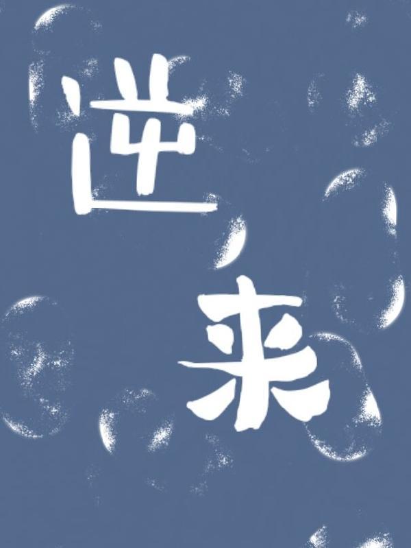 逆来顺受前一句