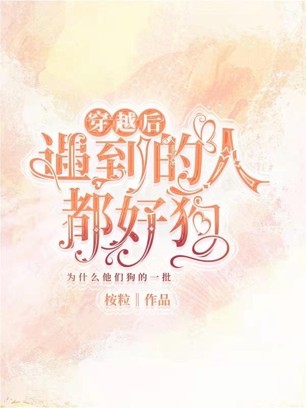 穿越之后遇见你