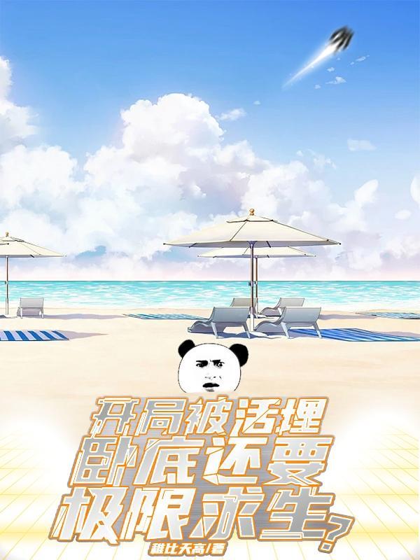 什么是开局被埋在棺材