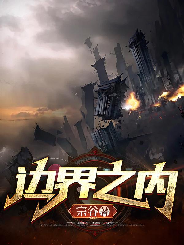 边界之间