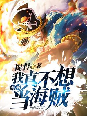 我真不想当海贼王