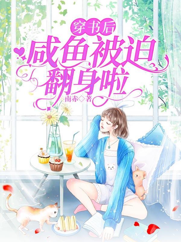 咸鱼穿书后训服病娇po