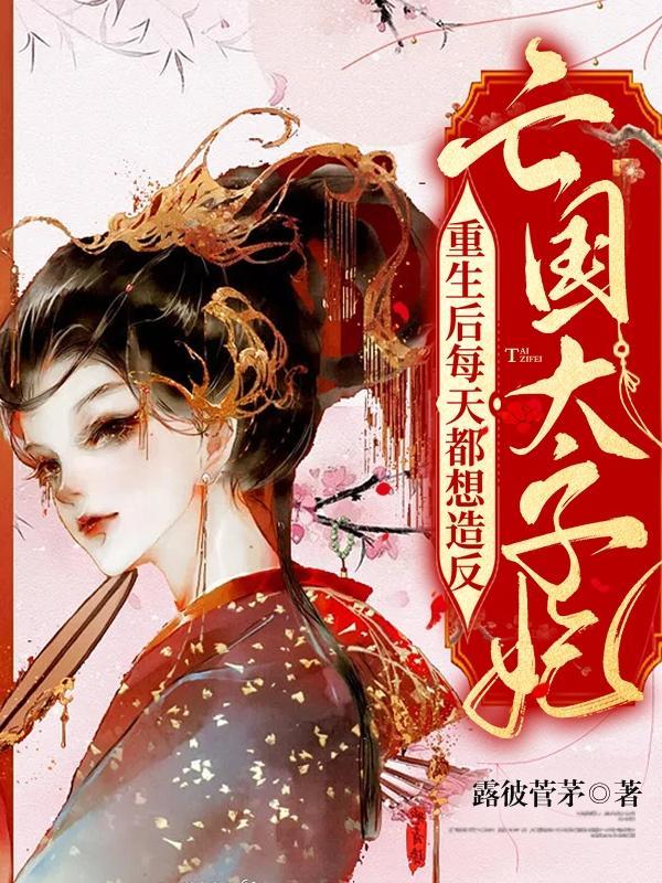 太子的亡妻她重生了呵绿