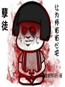 孽徒为师的腰都快