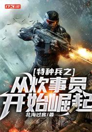 特种兵从炊事兵开始