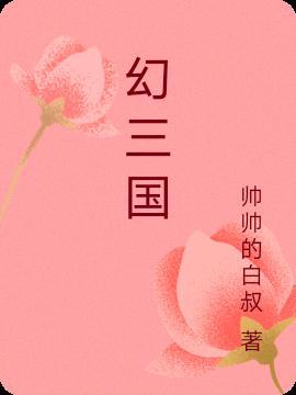 幻三国-经典三国策略卡牌回合制动作游戏