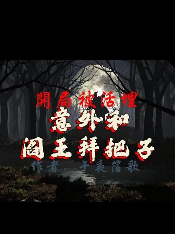 主角一开始被活埋的