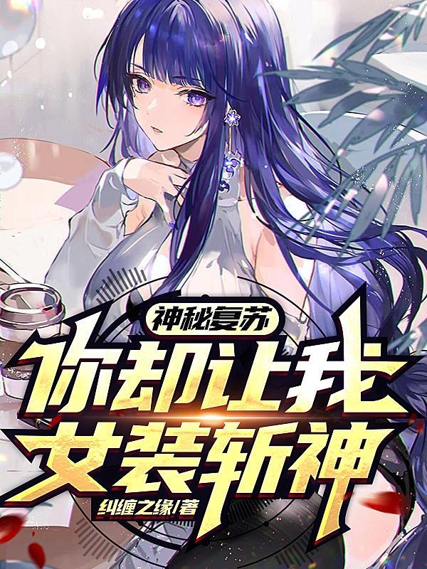 神秘复苏你却让我女装斩神 纠缠之缘