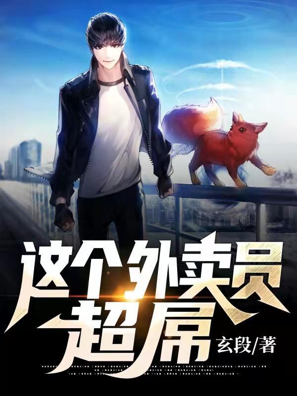 外卖小哥好厉害