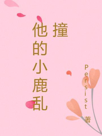 她的小鹿乱撞