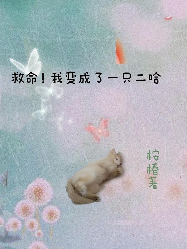 我变成一条狗了