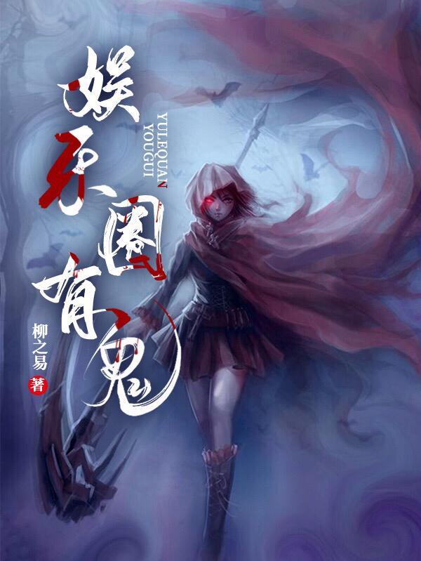 娱乐圈有鬼免费完整版