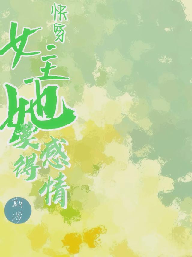 快穿之女主她超苏免费阅读