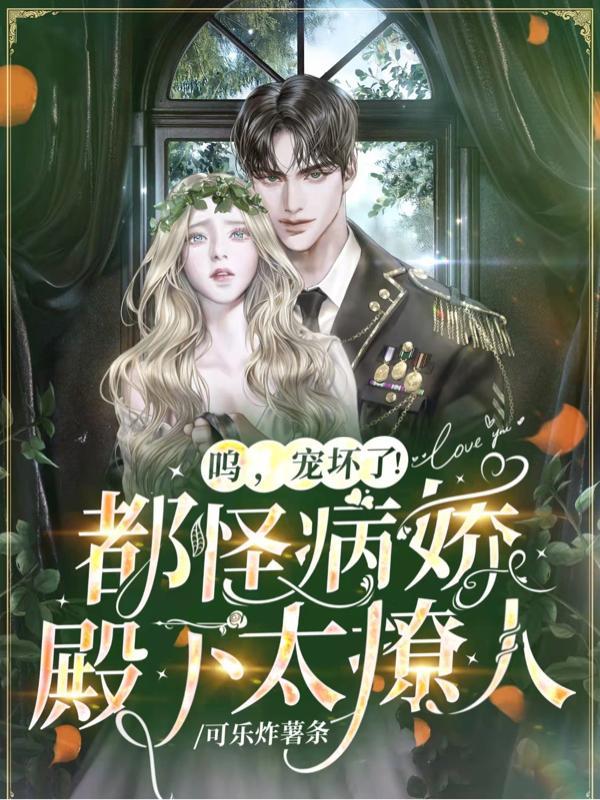 宠坏了!都怪病娇殿下太撩人 可乐炸薯条