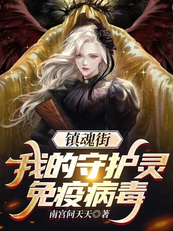 镇魂街之我的守护灵是彦