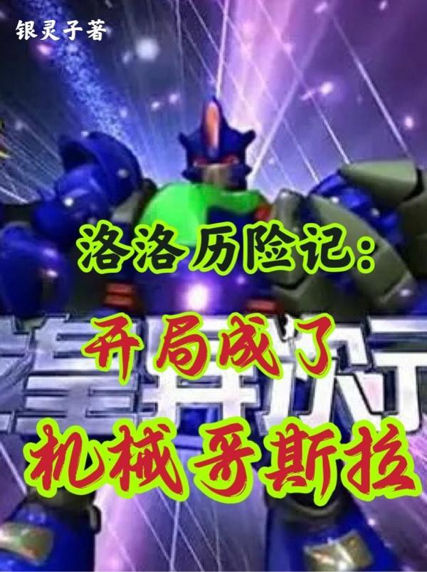 洛洛历险记开局成了机械哥斯拉在线阅读