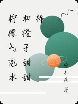 柠檬跟橙子泡水喝吗