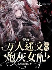 穿成万人迷文里的炮灰女配 笔趣阁