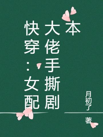 快穿女配大佬无cp