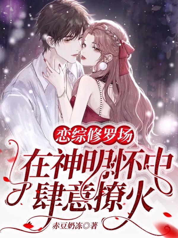 在神明怀中肆意撩火 赤豆奶冻