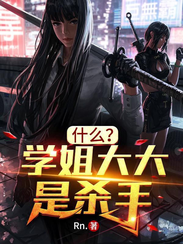 学姐是大佬 电影
