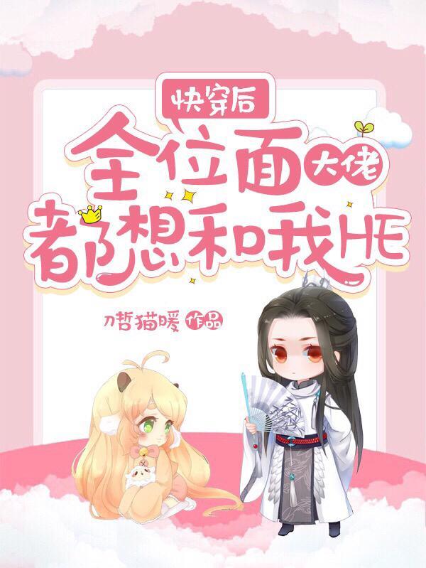 全位面大佬都想和我HE刀哲猫暖
