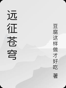 远征远征 百科