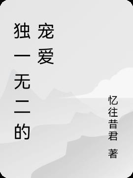 独一无二的宠爱的名字