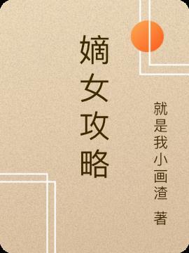 嫡女攻略沈云锦全文免费阅读