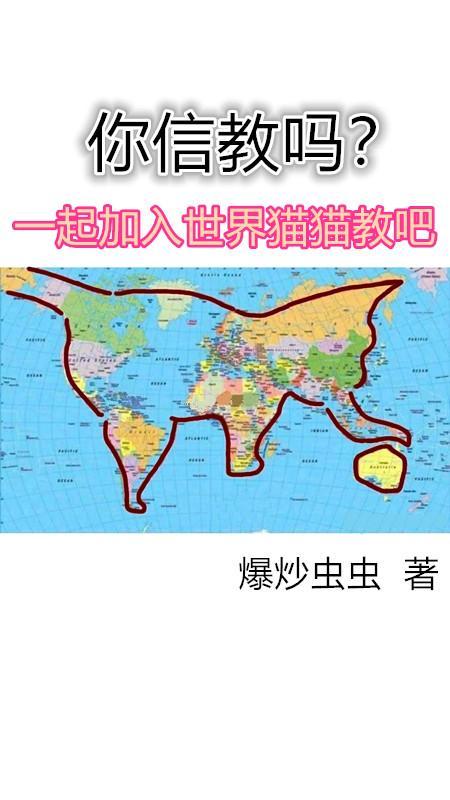 你信教吗?一起加入世界猫猫教吧英语