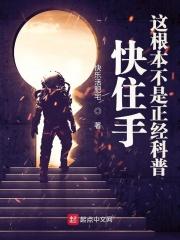 这根本不是正经科普 快乐活肥宅