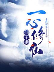 仙子修行笔趣阁