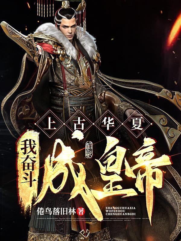 华夏上古志