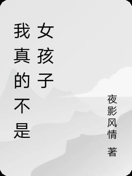 我真的不是女孩子仙草
