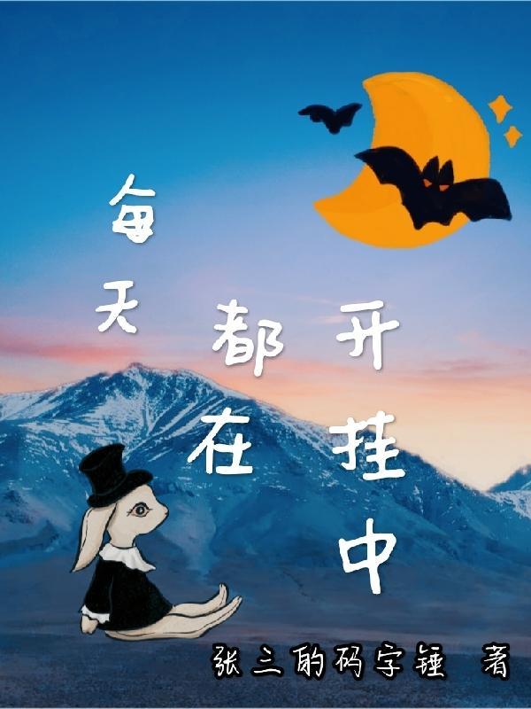 每天都在开挂中 张三的码字锤