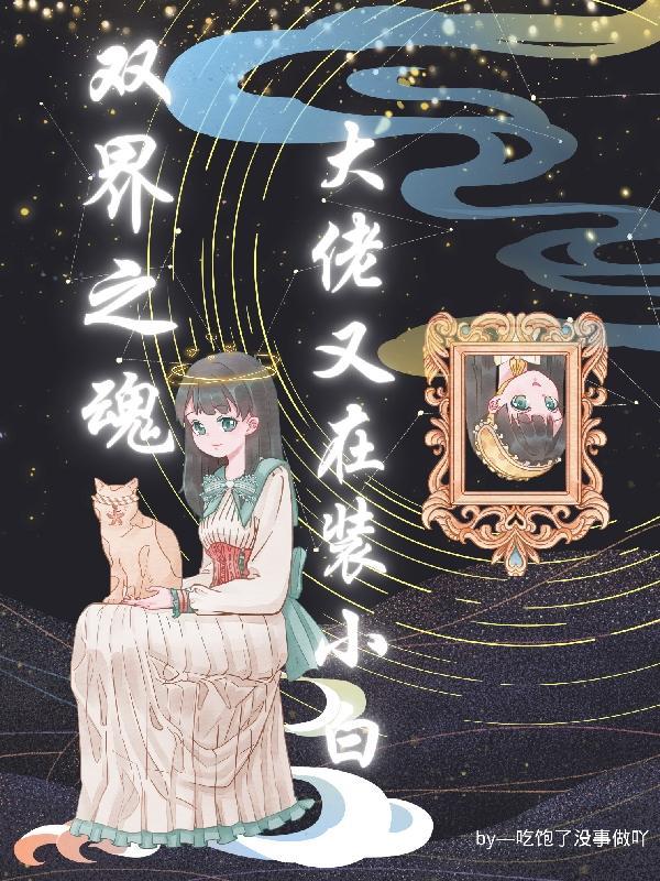 双界之恋