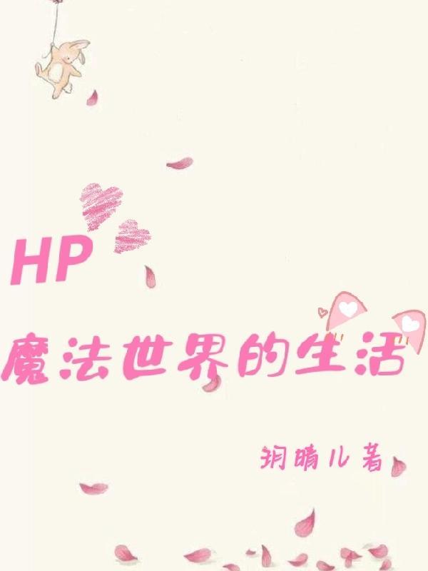 魔法界的生活同人