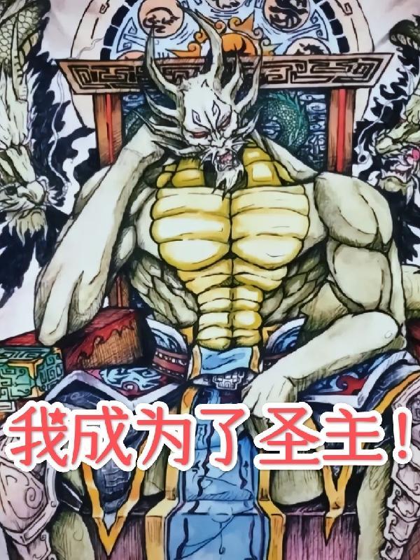 我成为了圣主! 蓝玉ya