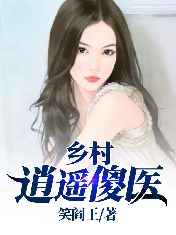 乡村逍遥傻医全文免费