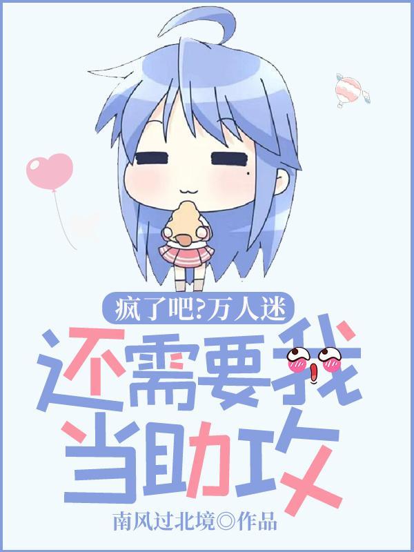 万人迷把我攻了