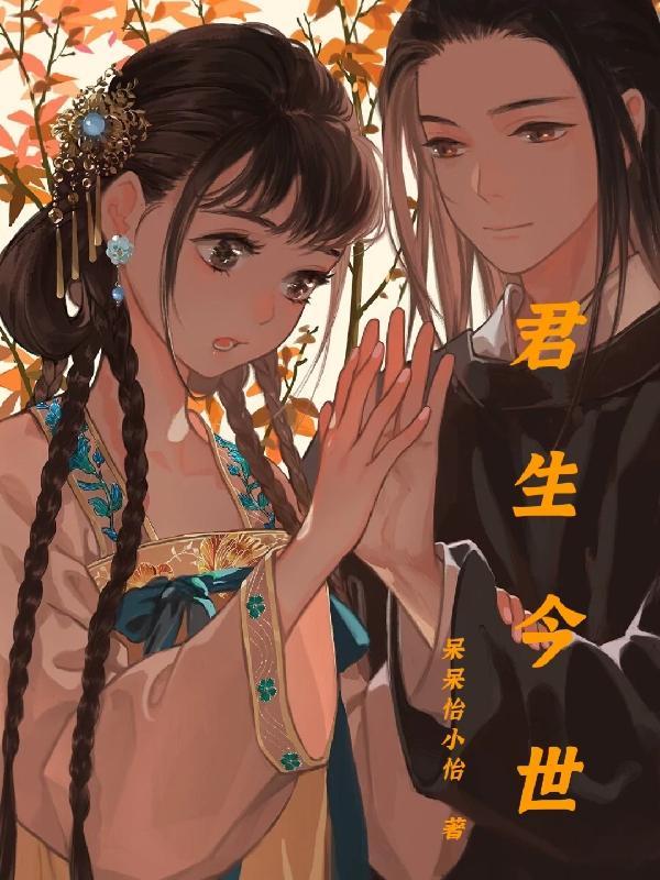 君生今世2021