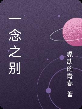 一念之别全文免费阅读