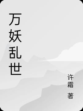 万道乱世阅读链接