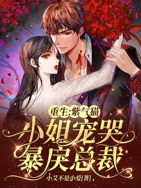 重生紫气猫小姐宠哭暴戾总裁 小艾不是小爱