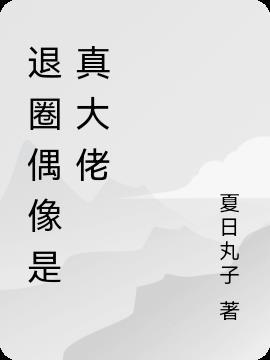 一个退圈偶像的日常