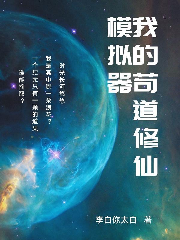 修仙家族模拟器道体丹怎么获得
