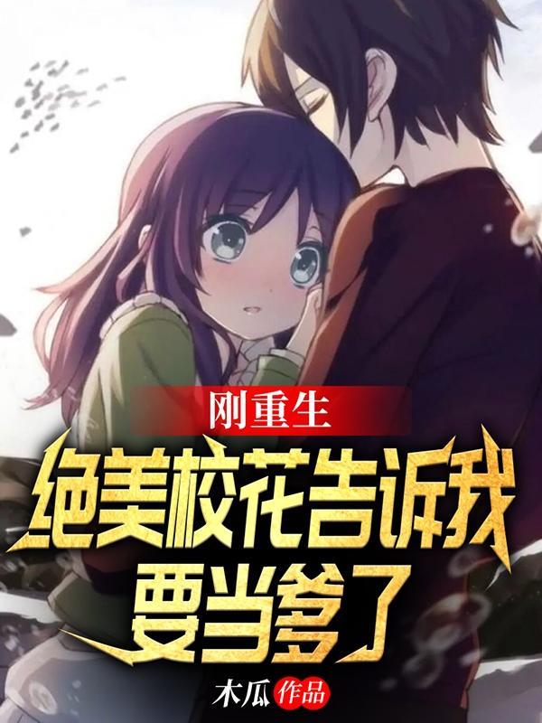 刚重生绝美校花老婆告诉我